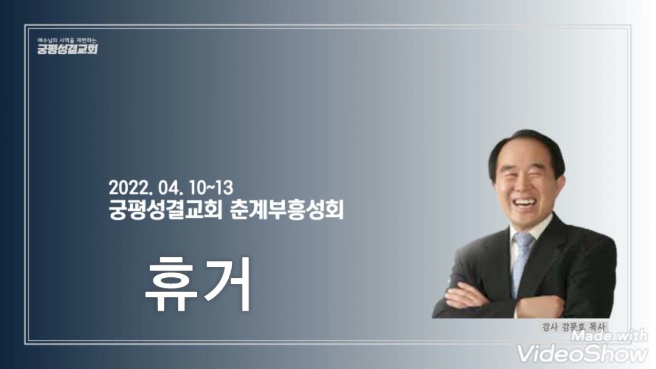 오송궁평성결교회 /  춘계부흥성회(3)/ 2022.04.12/ 휴거/ 강문호 목사 /