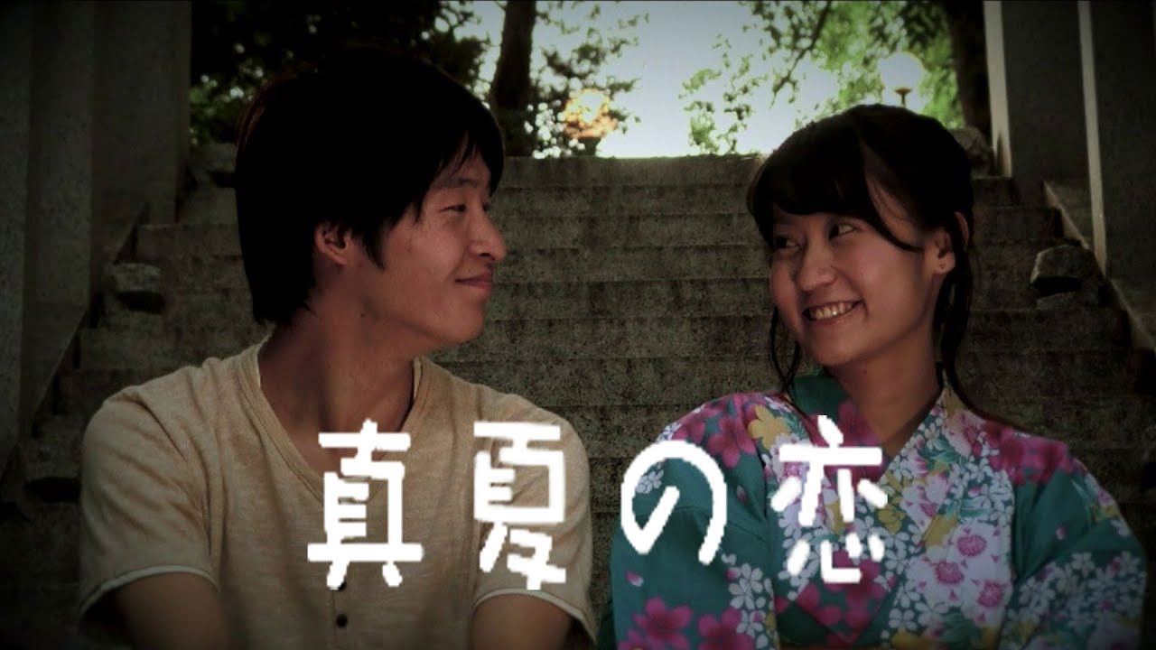 短編映画 「 真夏の恋 」 Always in Love - Manatsuno Koi -