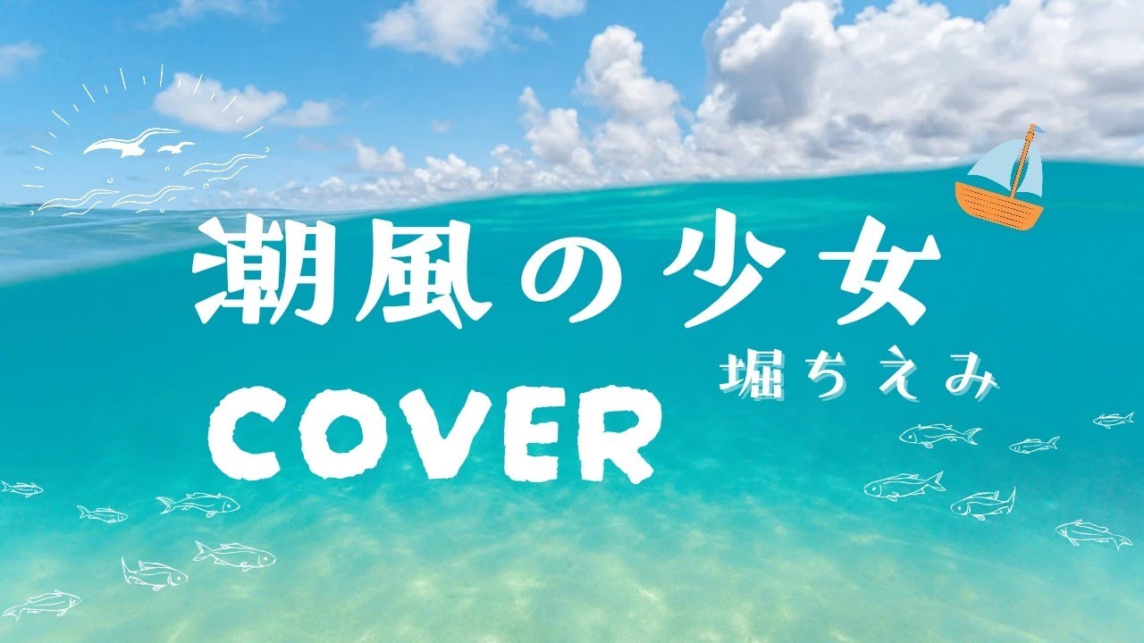 潮風の少女／堀ちえみ（cover）