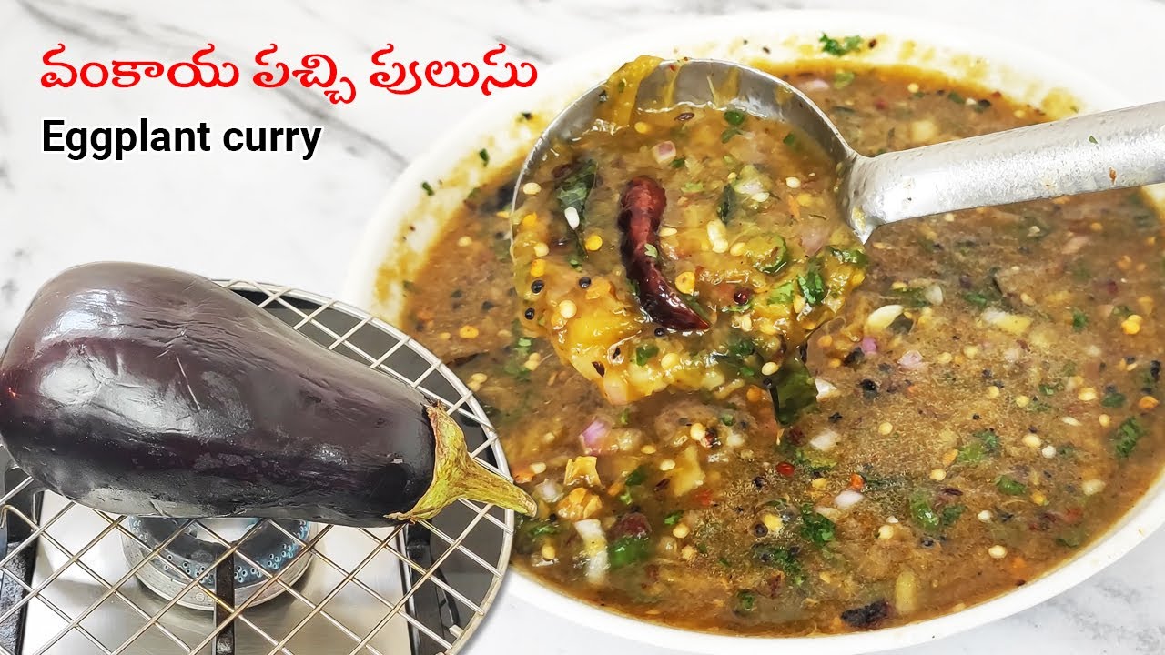 పుల్లపుల్లగా, కారంకారంగా వంకాయ పచ్చి పులుసు-అన్నం మొత్తం దీనితోనే లాగించేస్తారు|Vankaya Pachi Pulusu