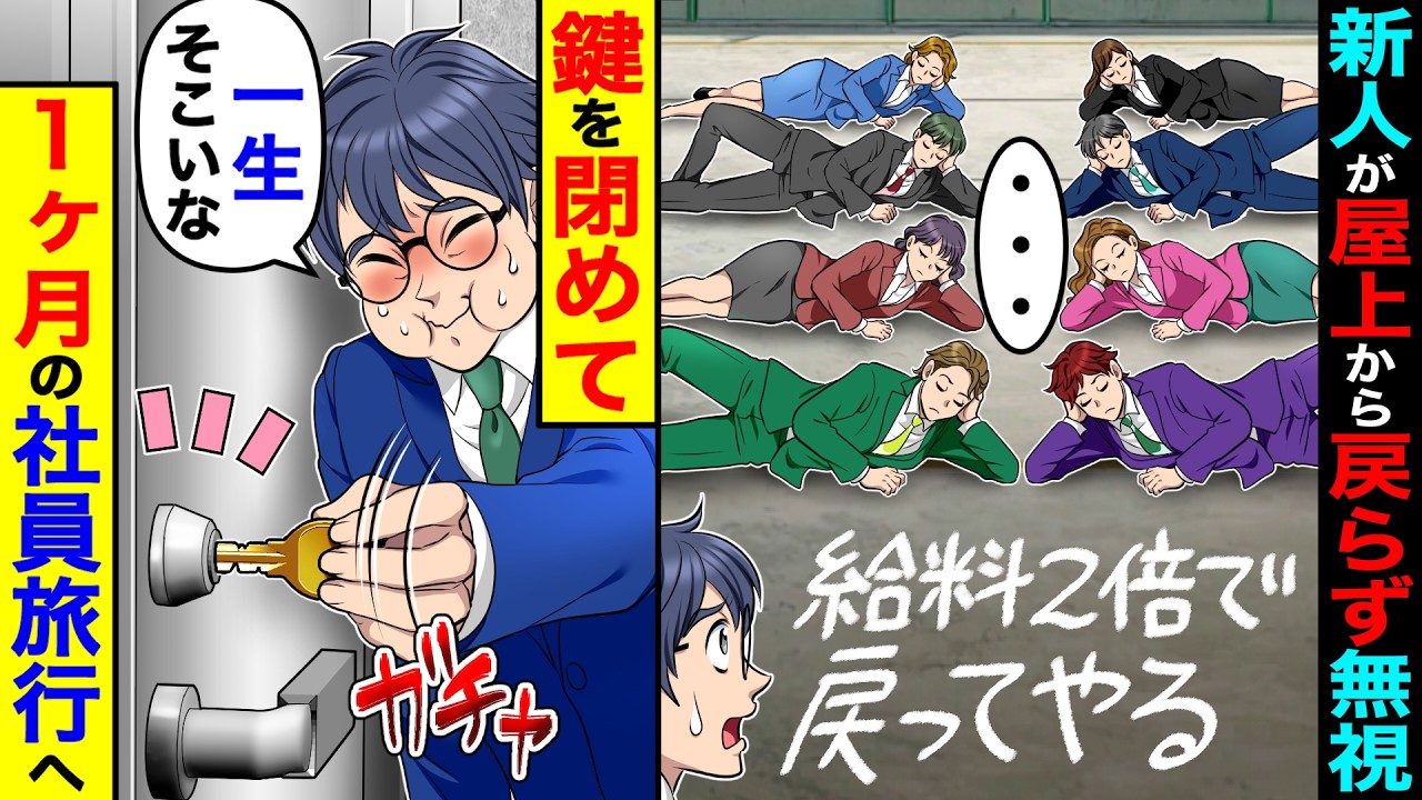 休憩に行った新人が屋上から戻らず無視「給料２倍で戻ってやる」→扉の鍵を閉めて、１ヶ月の社員旅行へ行った結果
