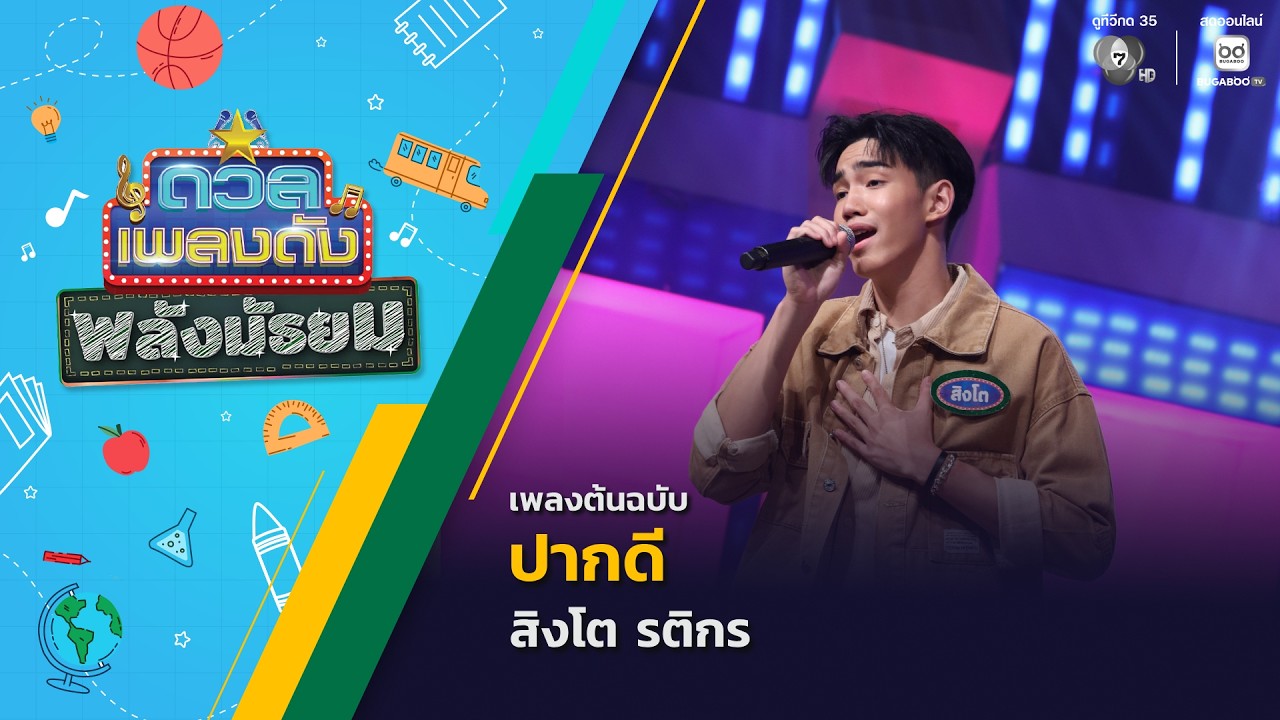 ปากดี | สิงโต รติกร | ดวลเพลงดัง พลังมัธยม | 11 มี.ค.69