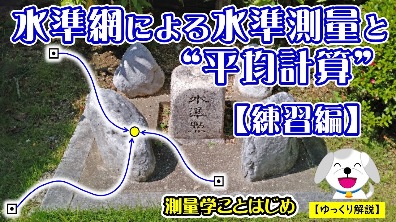 【ゆっくり測量 File332】水準網による水準測量と“平均計算”②［練習編］／測量学ことはじめ