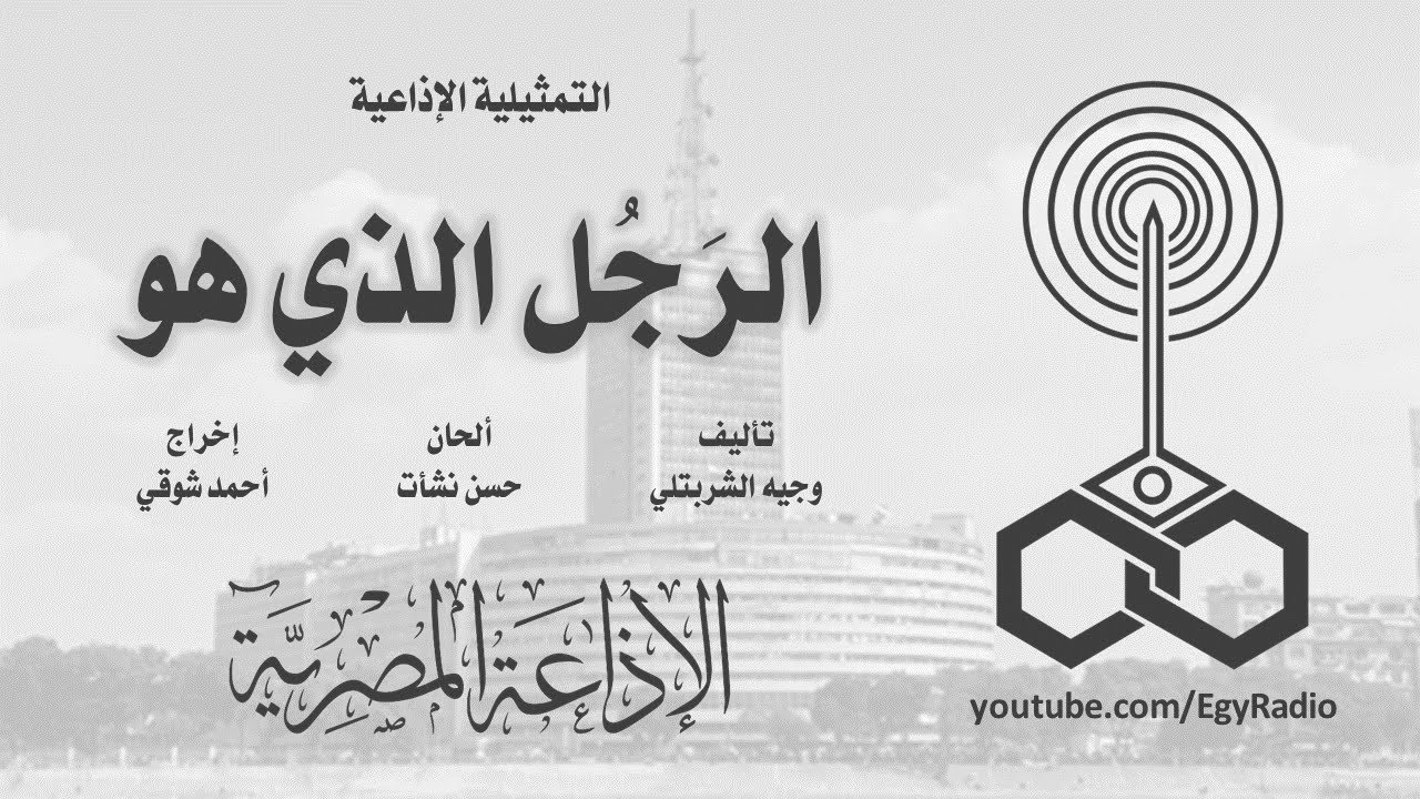 التمثيلية الإذاعية׃ الرجل الذي هو