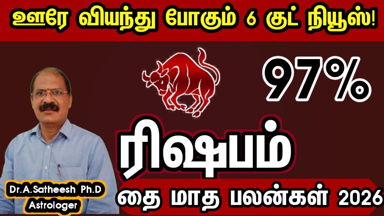 ரிஷபம் - ஊரே வியந்து போகும் 6 குட் நியூஸ் | Thai month rasipalan 2026 rishabam