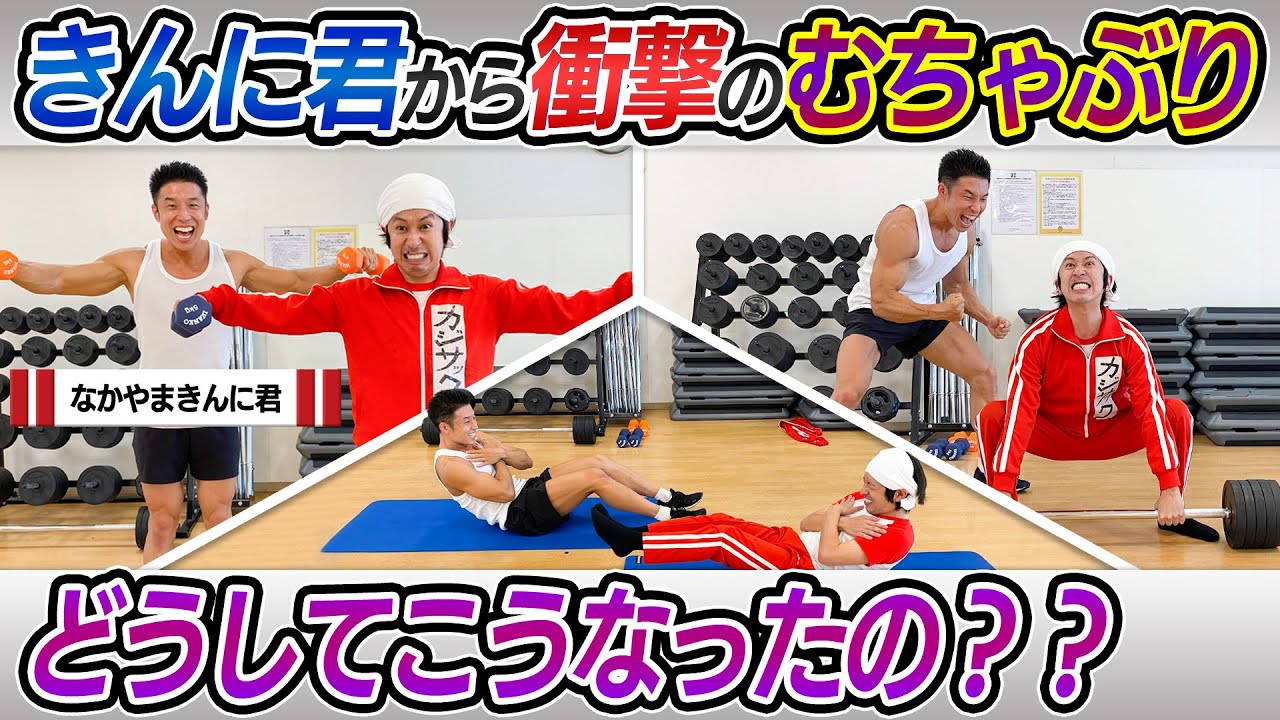 【きんに君からむちゃぶり】 カジサック ボディビルダーへの道