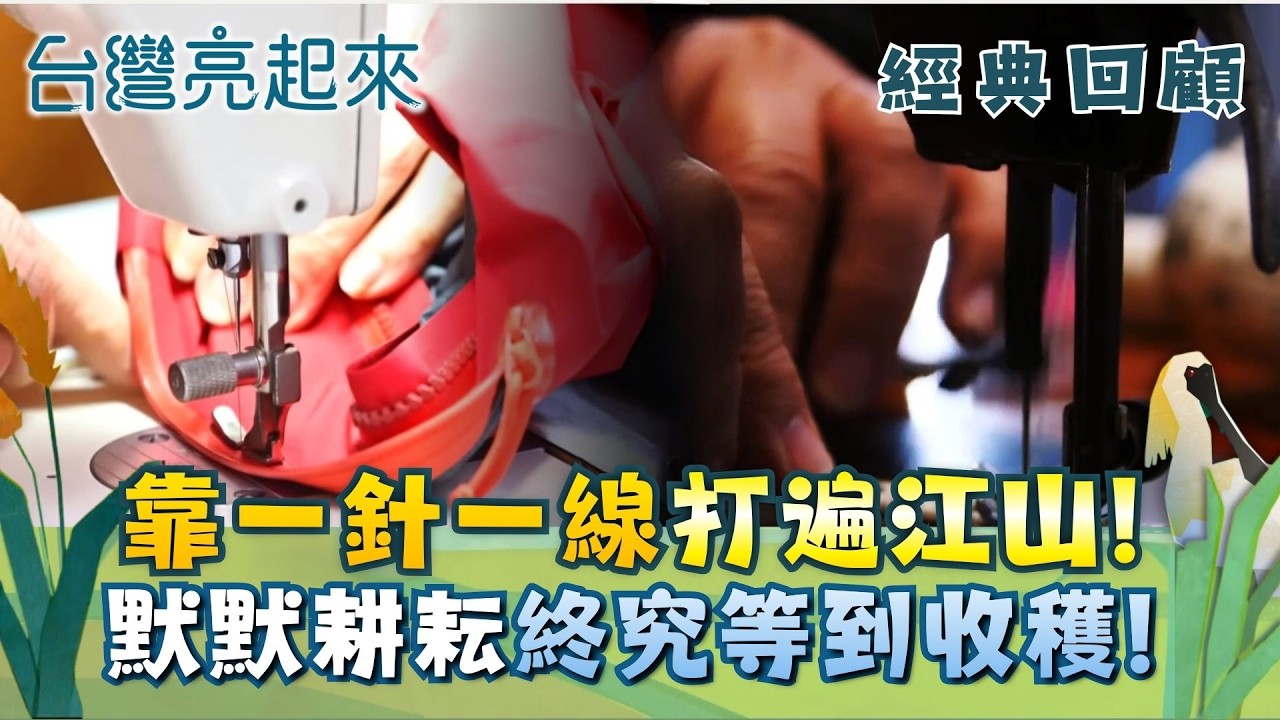 經典回顧｜一針一線修回人生! 70歲修改師人生大翻盤! 連小英總統都找她幫忙! 每月千件訂單修出第二人生｜【台灣亮起來】20260214｜三立新聞台
