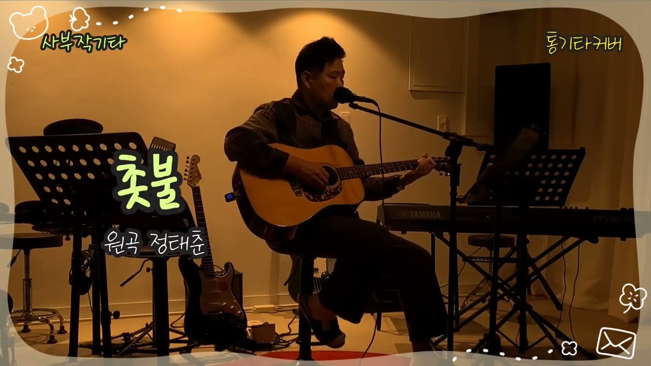 【🕯촛불|정태춘】🎸#80년대명곡 #통기타커버 #감성발라드 🎤