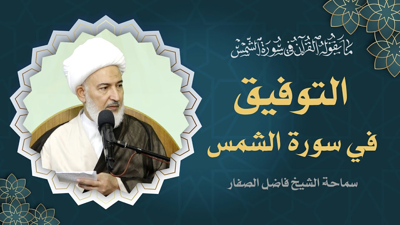 ما يقوله القرآن في سورة الشمس/ 2- التوفيق في سورة الشمس - سماحة الشيخ فاضل الصفار