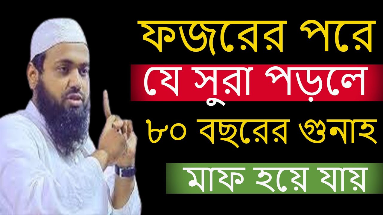 ফজরের পরে যে আমল করলে ৮০ বছরের গুনাহ মাফ ইনশাআল্লাহ । আরিফ বিন হাবিব 23/01/26 gypkeefgtwth