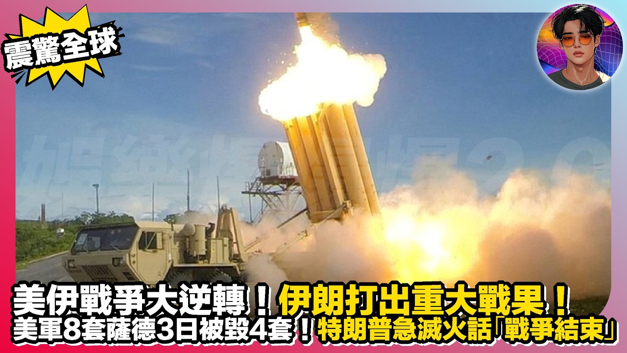 【震驚全球】美伊戰爭大逆轉｜伊朗打出重大戰果，美軍8套薩德3日被毀4套｜特朗普急滅火話「戰爭結束」｜娛樂爆爆爆2.0