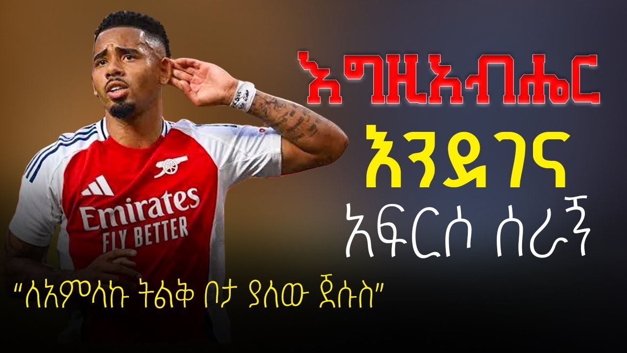 Gabriel Jesus : እግዚአብሔር እንደገና አፍርሶ ሰራኝ | ለአምላኩ ትልቅ ቦታ ያለው ጀሱስ | Arsenal | 2026