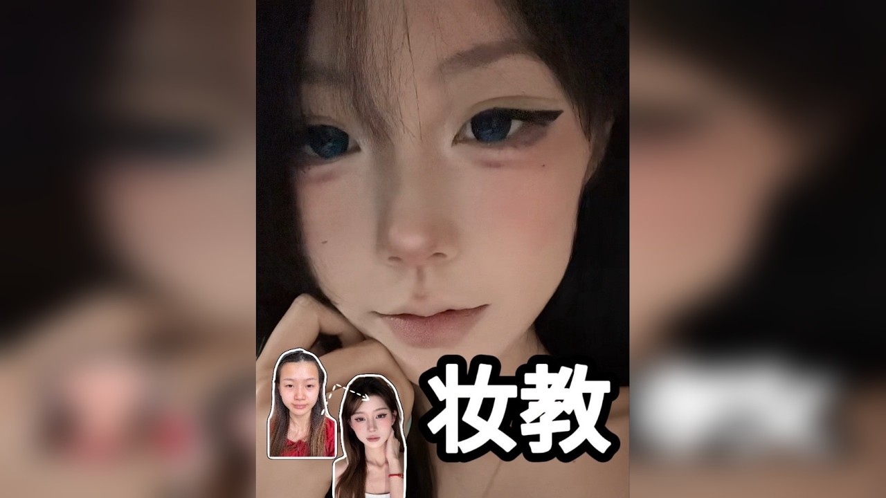 妆教｜冷萌上镜妆 老婆们！这个妆容是我精心挑选的！可以说任何脸型任何眼型都适配！