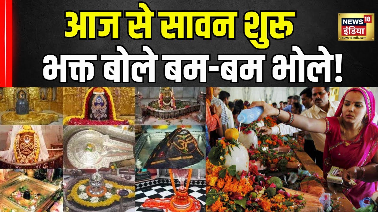 Sawan के पहले दिन देशभर के मन्दिरों में उमड़ी Shiv भक्तों की भीड़ | Hindi News | N18V