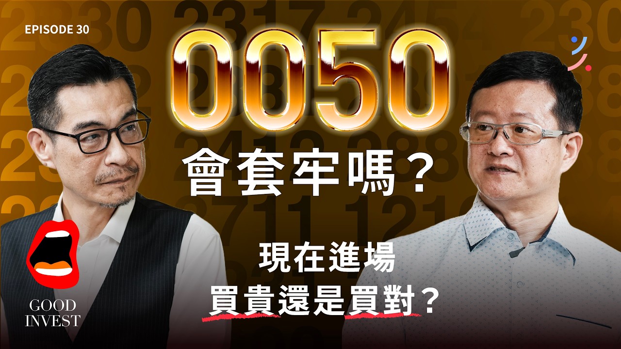 【ETF總集篇】科技ETF可以追高嗎？該不該把主動式ETF納入配置？0050這樣買才對 ft. 李柏鋒 | EP30 #0050 #存股 #主動ETF #科技ETF #高股息