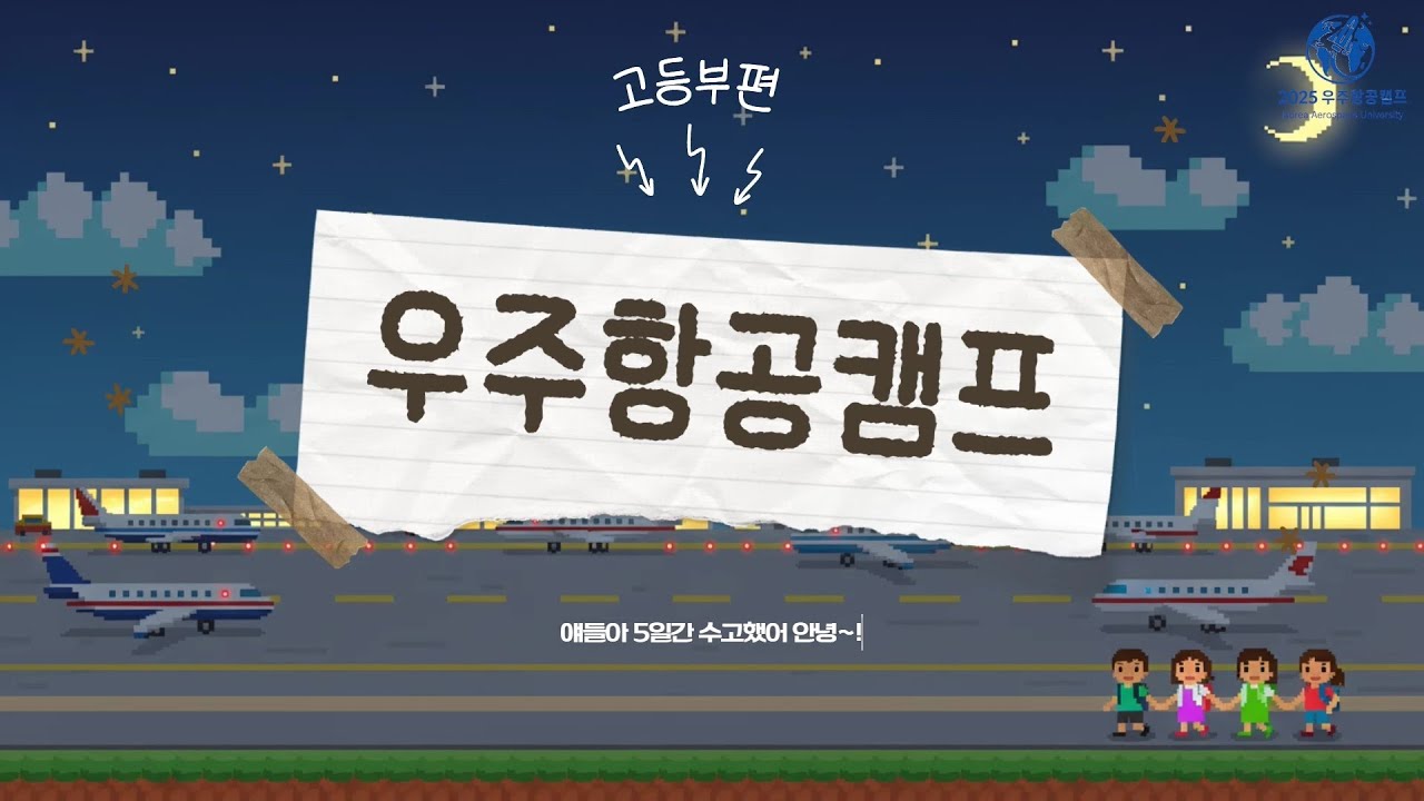 2025 동계 우주항공캠프 (고등부)