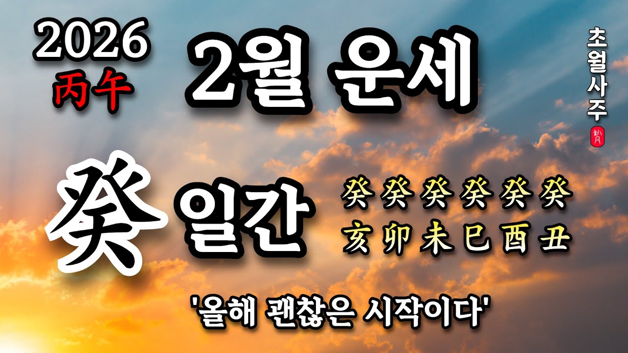 [2월운세] 계(癸) 일간 '올해 괜찮은 시작이다'
