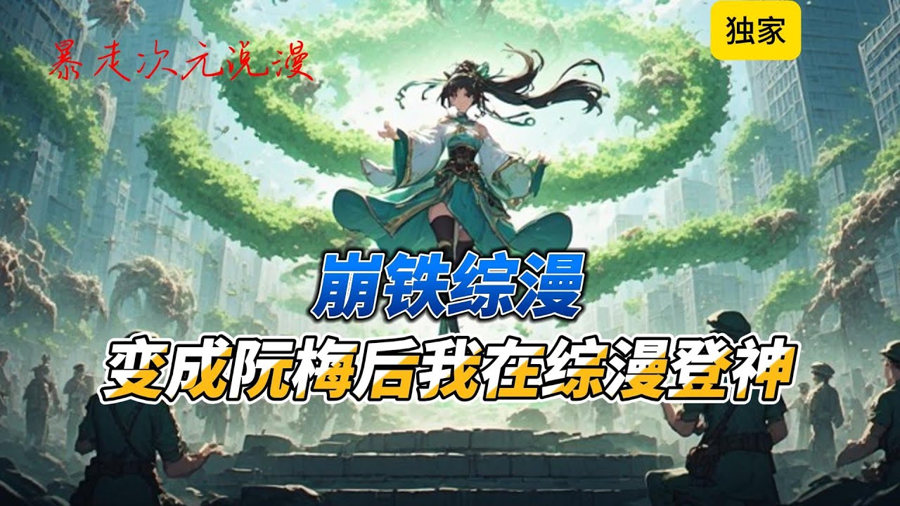 🔥《变成阮梅后我在综漫登神》1 |因为一场意外，来到平行世界成为阮梅本以为生活会平平淡淡的持续下去，没想到居然会被国运战场选中