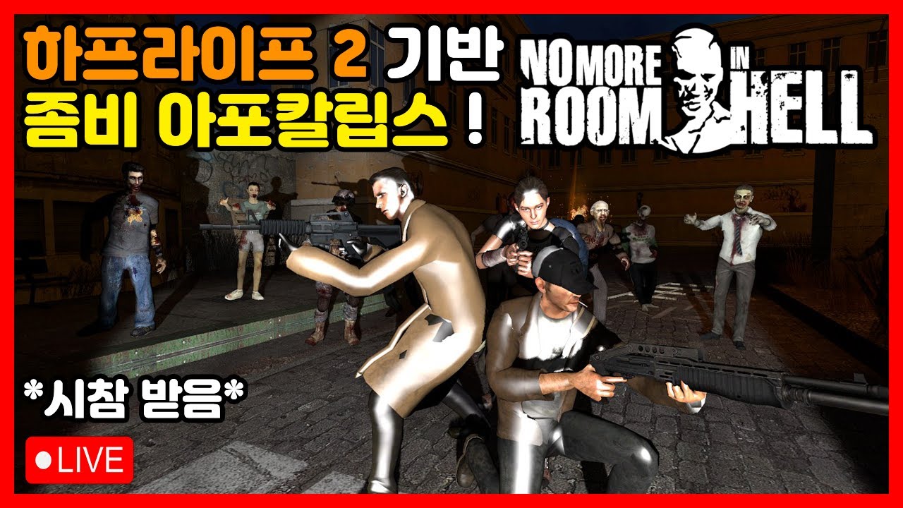 【밸라냥】 하프라이프 2 소스 엔진 기반의 좀비 아포칼립스 !  【노 모어 룸 인 헬 : No More Room in Hell】 【시참 / 실황】  (2026. 02. 22 일자)