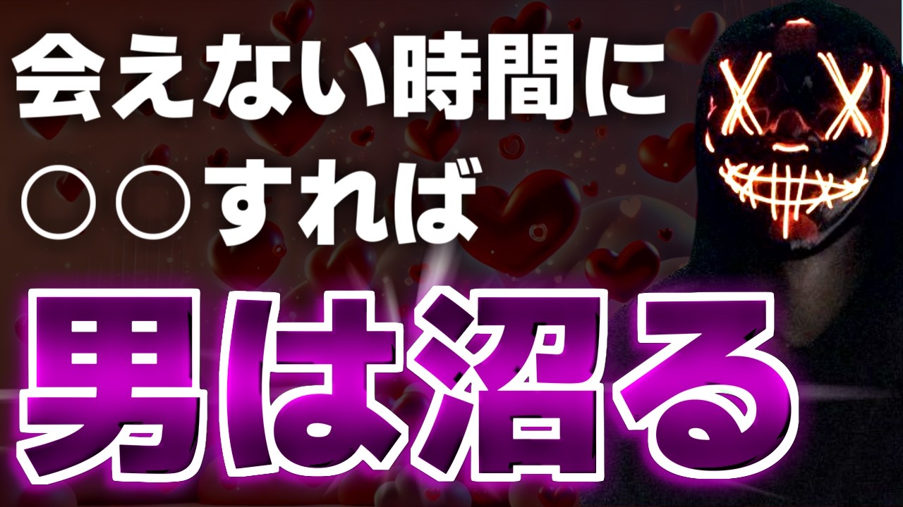会えない時間に9割決まる。男性を夢中にさせたければ絶対にすべきこと。