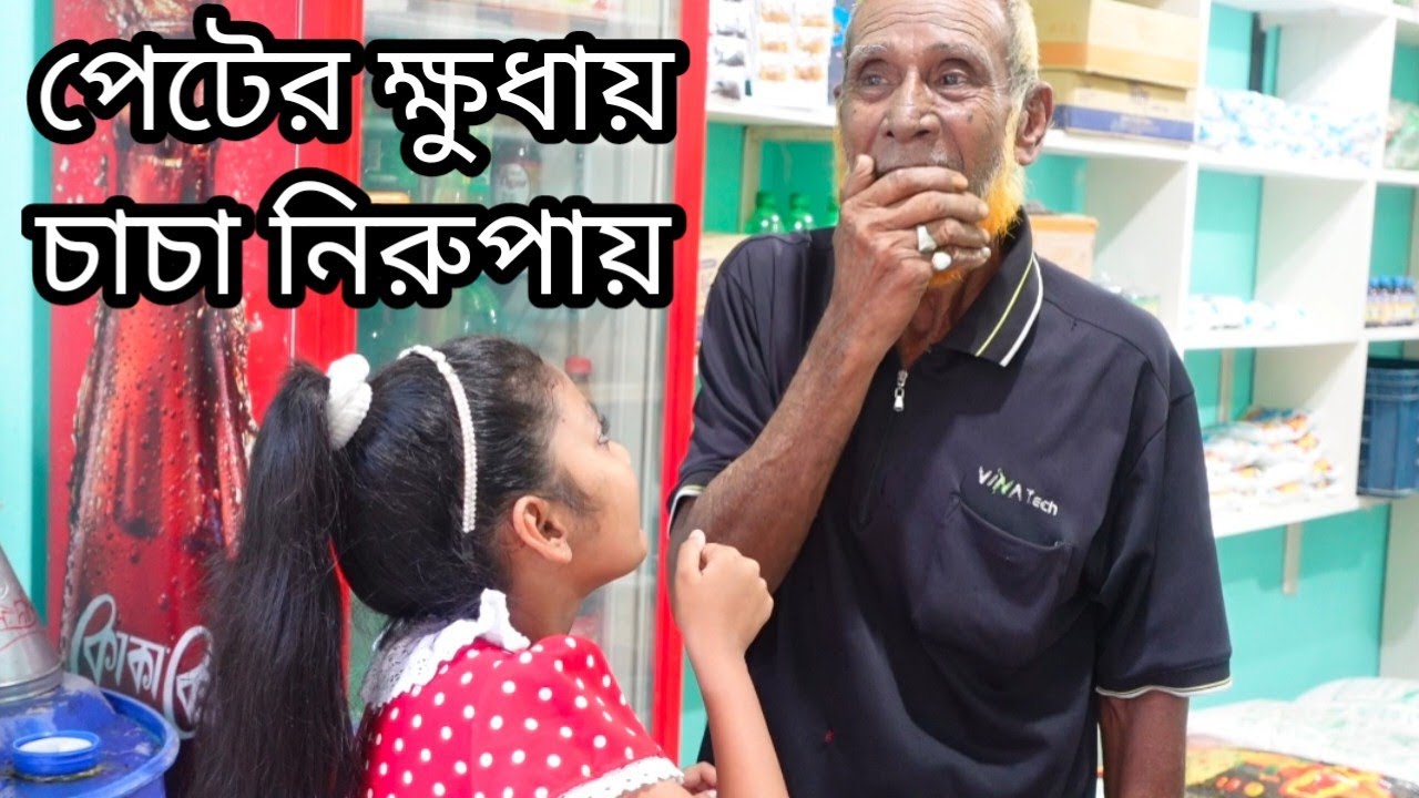 Free Motion by orin | পেটের ক্ষুধায় চাচা নিরুপায় |ORIN LIFESTYLE
