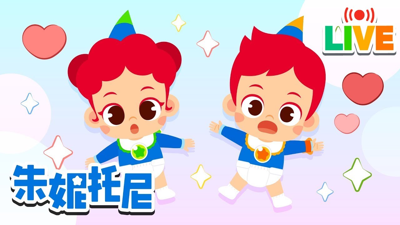 🔴JunyTony LIVE🔴 朱妮和托尼变成宝宝了 | 朱妮有个洋娃娃 | 经典儿歌 | Kids Song in Chinese | 兒歌童謠 | 朱妮托尼童話故事 | JunyTony