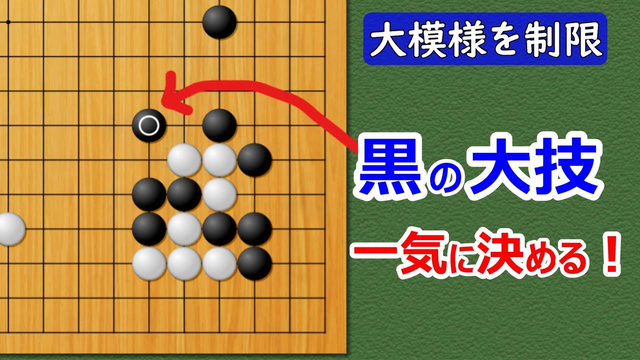 【囲碁講座】模様の接点でがんばる！（桂馬でボウシ）面白い変化あり