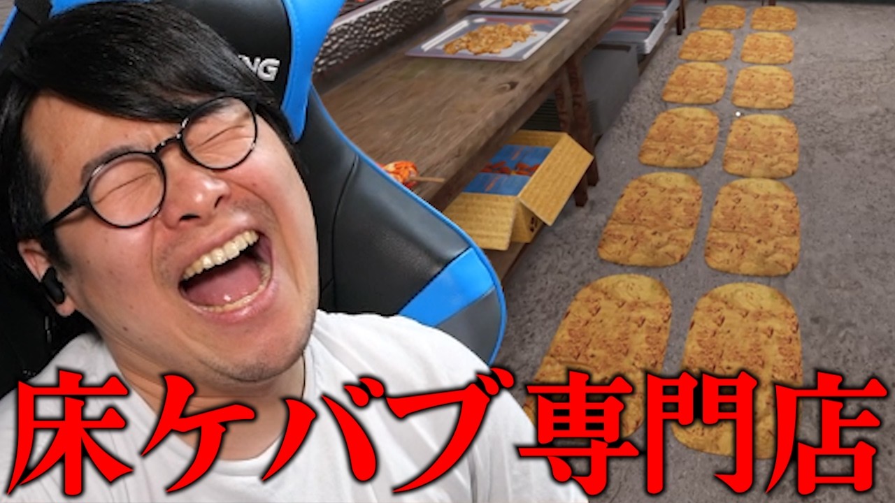 【ケバブ屋シミュ】効率を求めて床で調理し始める男【前編ダイジェスト】