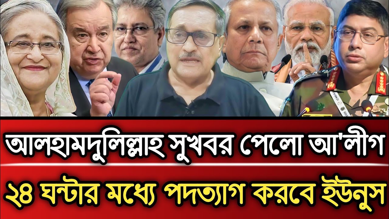আলহামদুলিল্লাহ সুখবর পেল আ'লীগ ২৪ ঘন্টার মধ্যে পদত্যাগ করবে ইউনুস | Masud Kamal talk show 