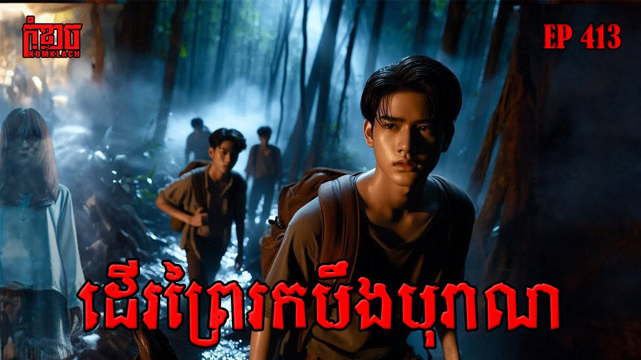 ដើរព្រៃរកបឹងបុរាណ | កុំខ្លាច-KOMKLACH | Ghost Stories🤫 | និទានរឿងខ្មោច EP413