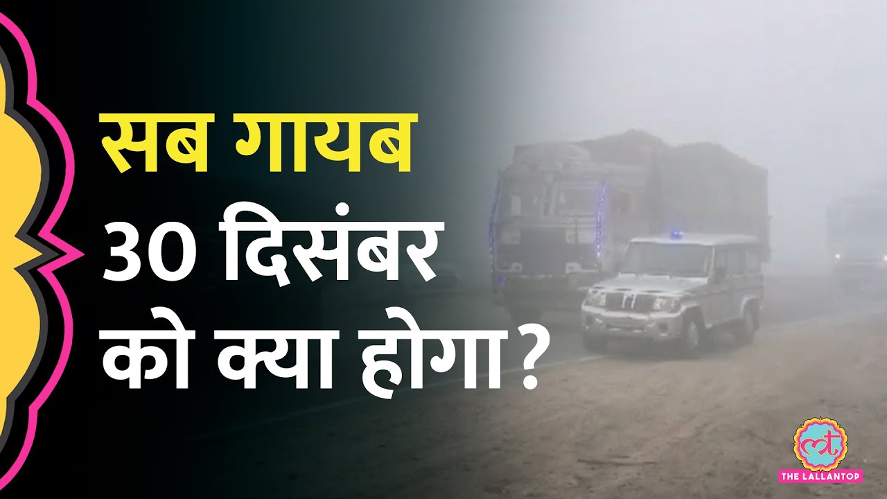 घना कोहरा, सब गायब! Air India, Indigo और Spice Jet ने क्या मैसेज जारी किया?