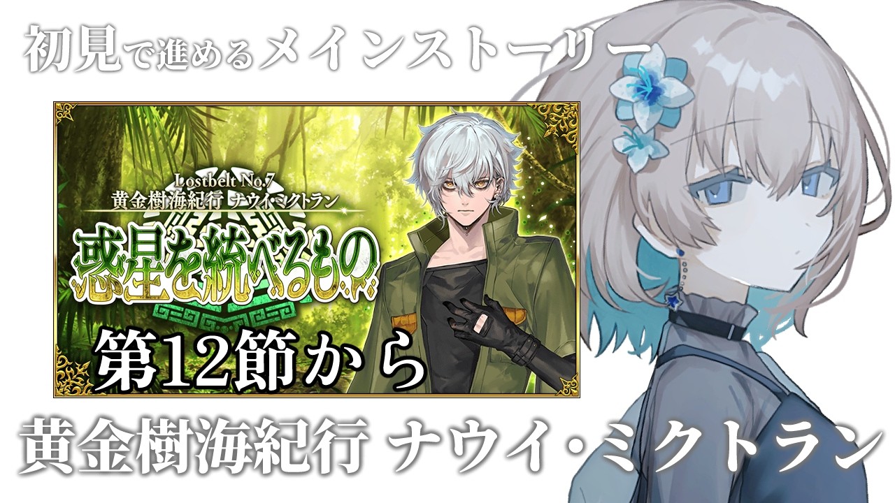 【 #FGO 】初見🔰で進める！ついに2部7章ナウイ・ミクトラン！第12節から【 #Vtuber 】