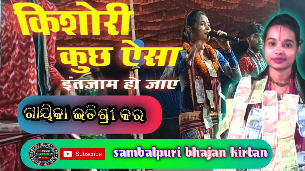 किशोरी कुछ ऐसा इंतजाम हो जाए /At/Baddhara odisha #itishreekara
