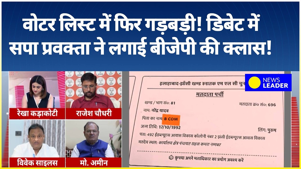 Voter List में सामने आई गड़बड़ी!...डिबेट में सपा प्रवक्ता विवेक साइलस ने बीजेपी पर लगाए गंभीर आरोप