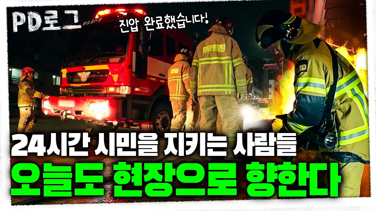 영웅이라고만 생각했던 소방관의 진짜 얼굴을 만나다 | PD로그 | 77화 – 119, 평범한 사람들의 뜨거운 이야기 1/2