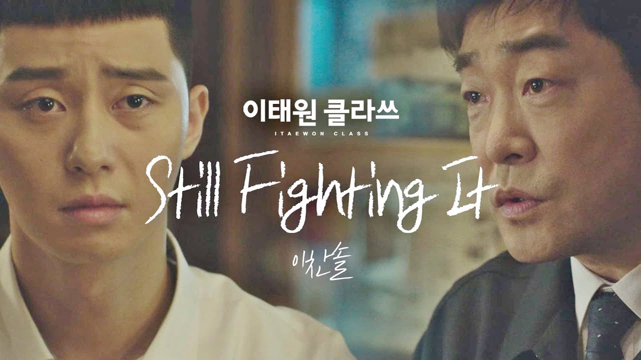 [MV] 이찬솔 - 'Still Fighting It' ＜이태원 클라쓰(Itaewon class)＞ OST Part.1♪