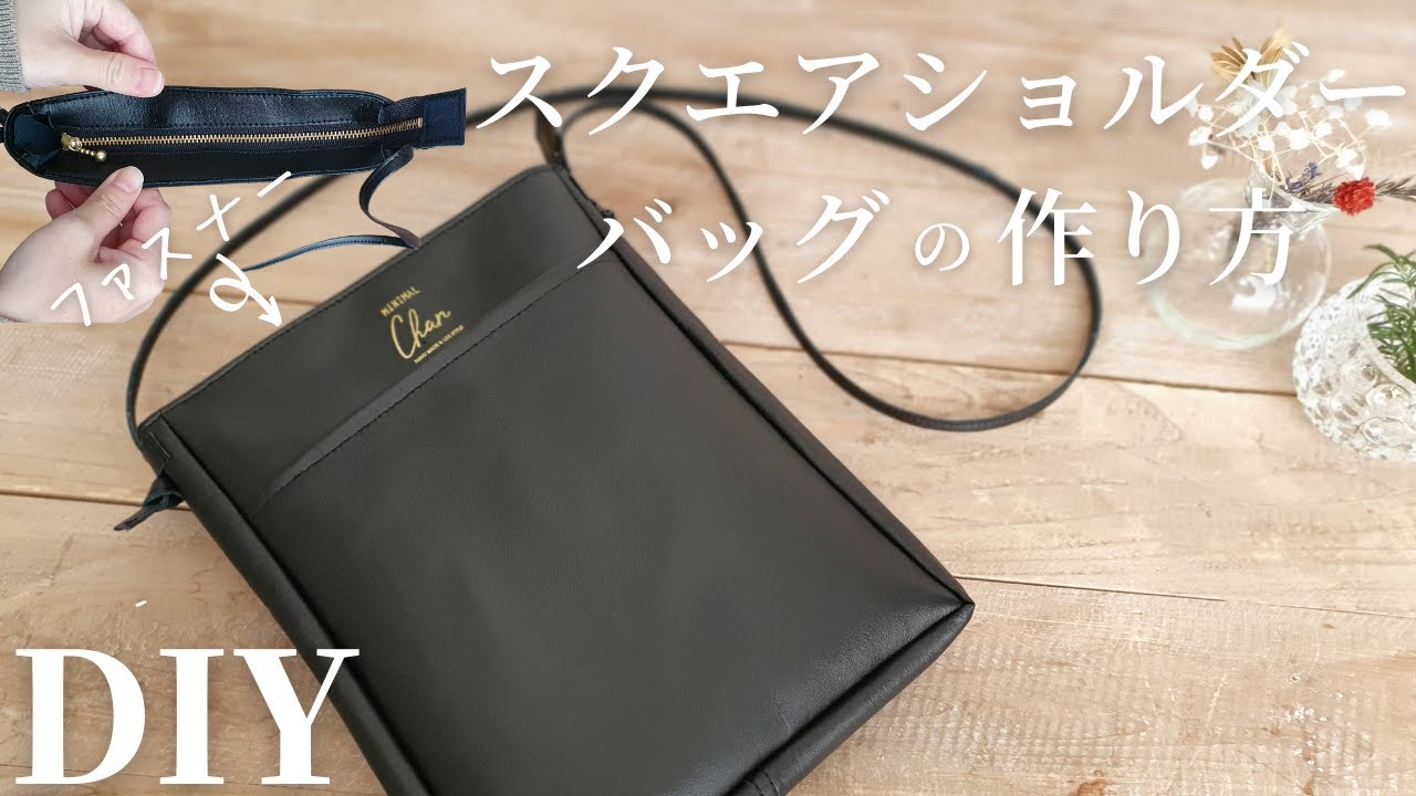 【100均材料2つだけ】スクエアショルダーバッグの作り方｜裏地無し｜ファスナーあり｜ポケットあり｜How to make a Square shoulder bag