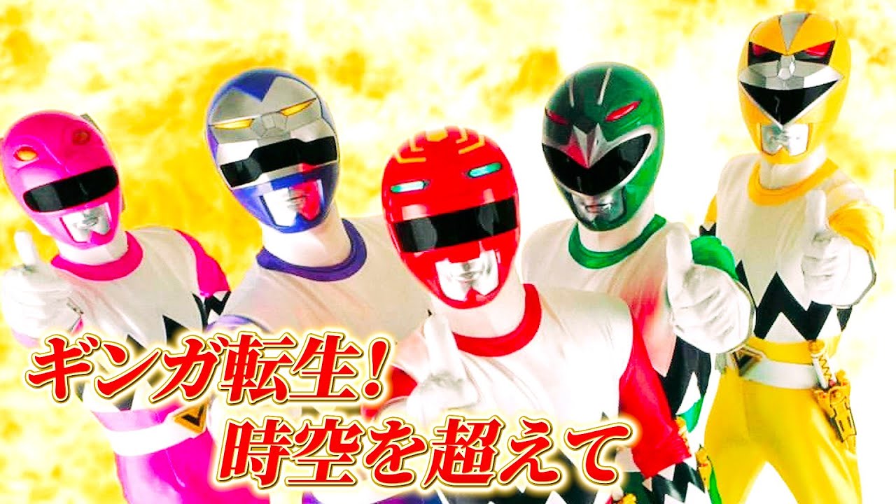 星獣戦隊ギンガマン ✕ ギンガ転生! 時空を超えて 【MAD】Seijuu Sentai Gingaman