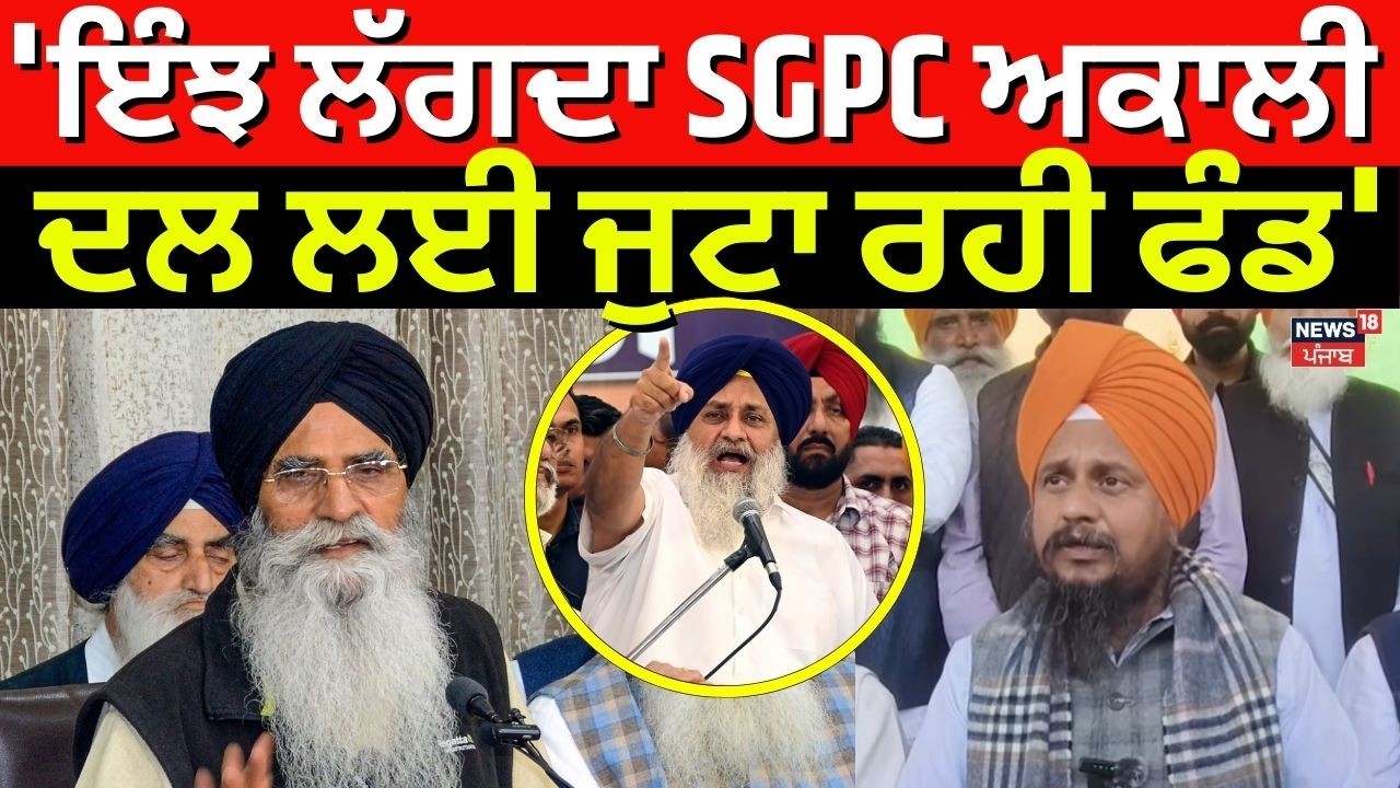 Giani Harpreet Singh : 'ਇੰਝ ਲੱਗਦਾ SGPC ਅਕਾਲੀ ਦਲ ਲਈ ਜੁਟਾ ਰਹੀ ਫੰਡ' | Sukhbir Badal | N18V