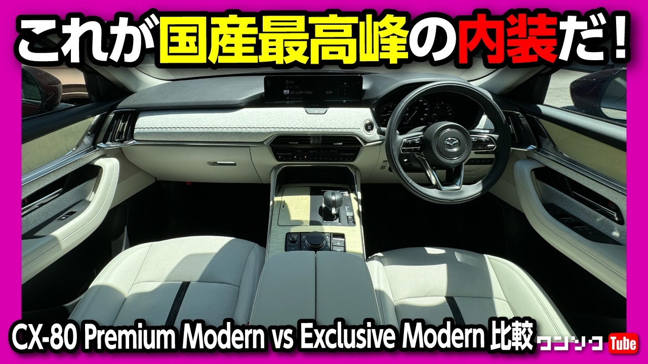 【国産最高峰の内装!】コスパで選ぶなら… CX-80プレミアムモダンとエクスクルーシブモダンを比較! ドコが違うの? | MAZDA CX80 Premium & Exclusive Modern
