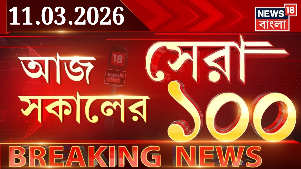 Today Breaking News LIVE | আজ সকালের সেরা ১০০ খবর|Mamata Banerjee |WB Election 2026| Iran Israel War