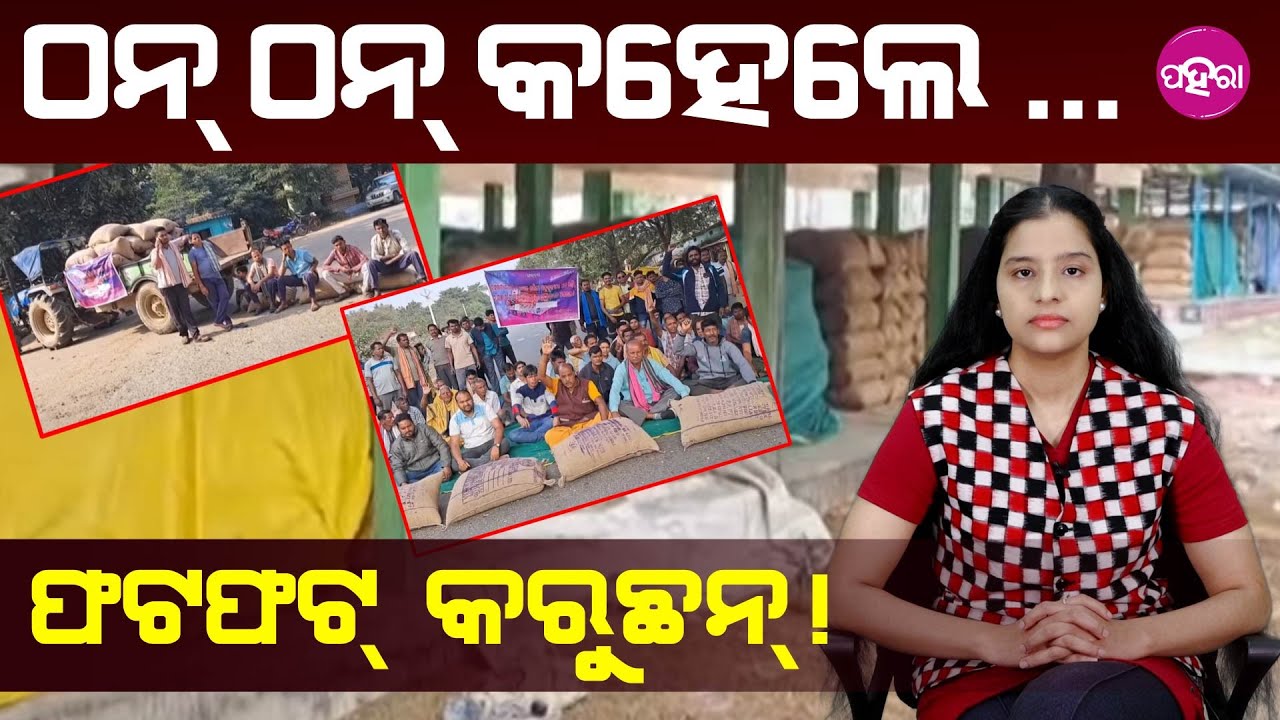 Farmers’ Struggles Continue; Paddy Procurement କେଭେ ଟୋକନ୍ ତ କେଭେ ମେସିନ୍, କେଭେ ବସ୍ତା ତ କେଭେ କଟନି ଛଟନି