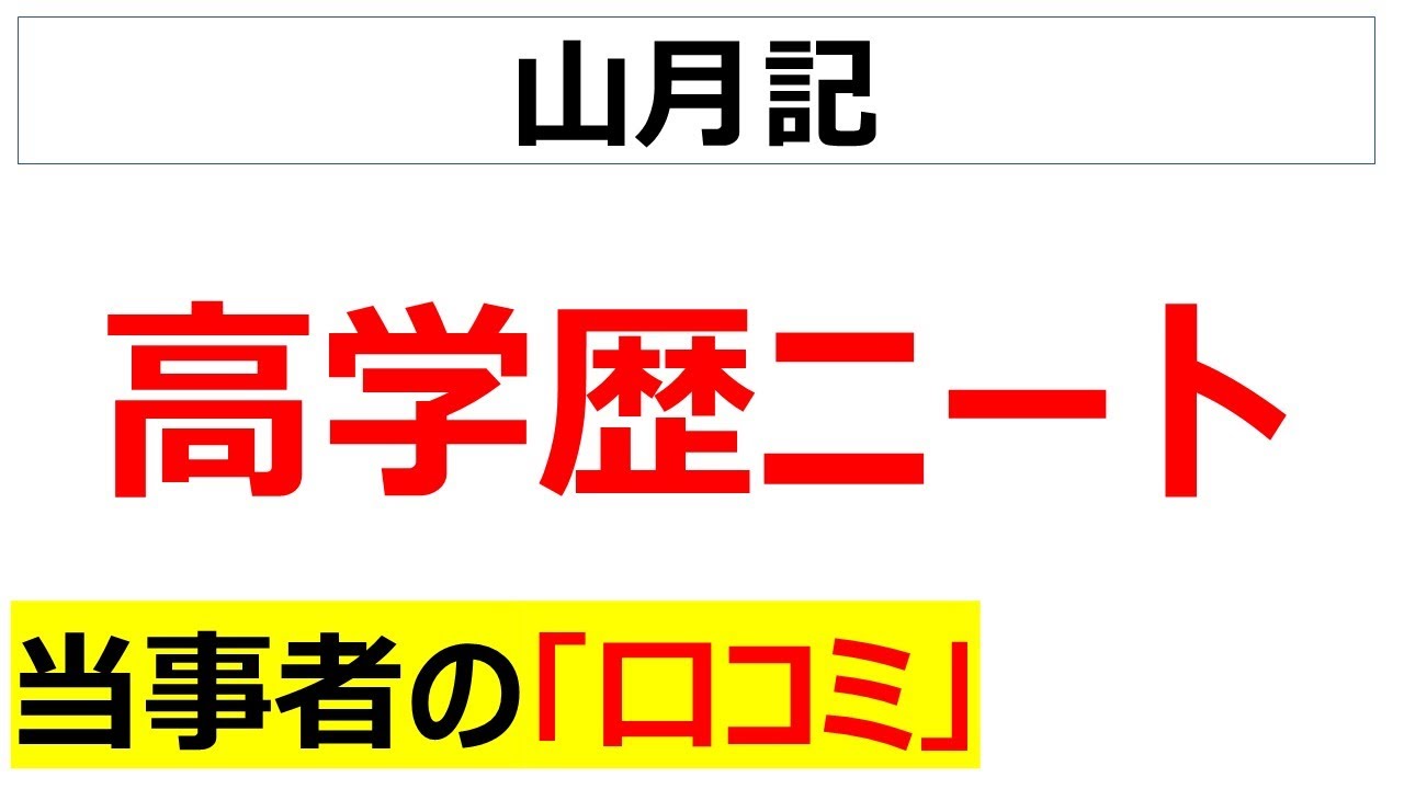 人生の頂点は18歳・・・高学歴ニートの口コミを20件紹介します