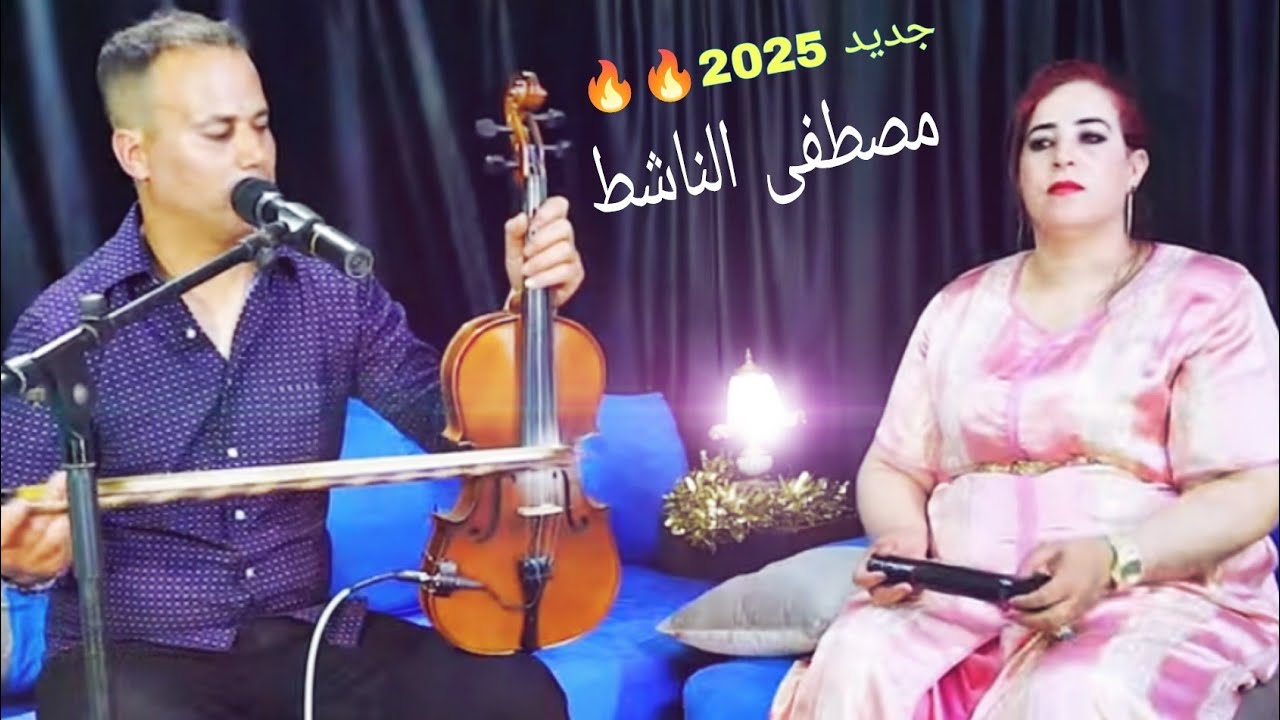 Mastapha Nachet Fatima Statia 2025🔥 أغنية شعبية مصطفى الناشط