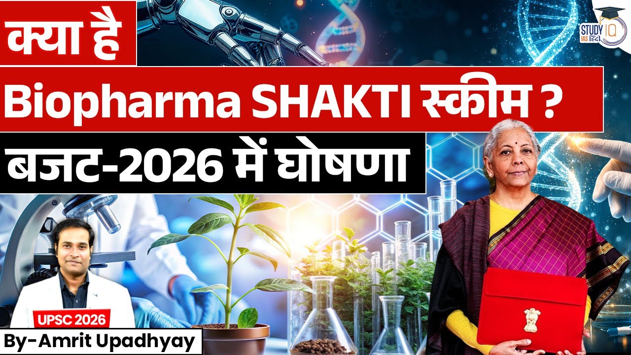 Biopharma SHAKTI Scheme Explained | Budget 2026 | By Amrit Upadhyay | StudyIQ IAS Hindi