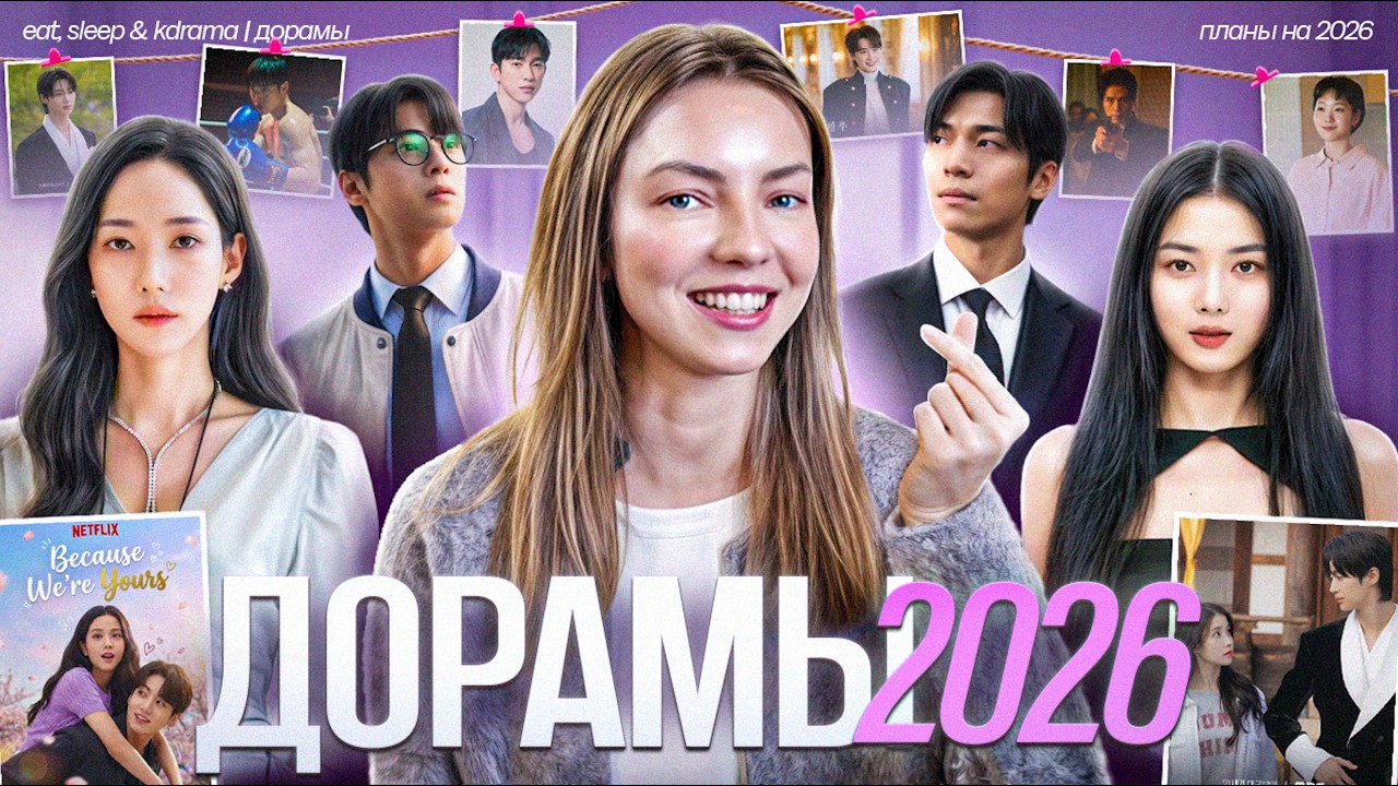 САМЫЕ ОЖИДАЕМЫЕ ДОРАМЫ 2026 | 37 дорам