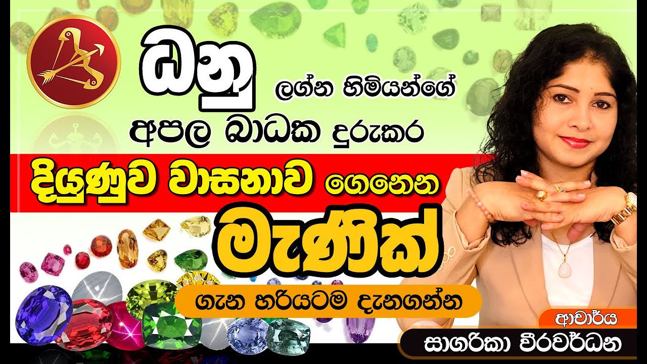 ධනු ලග්න හිමියන්ට දියුණුව, වාසනාව, සතුට ගෙනඑන මැණික් ගැන හරියටම දැනගන්න...
