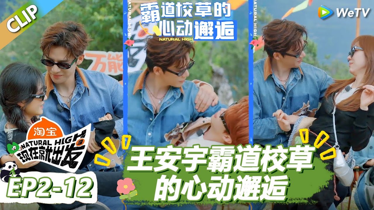 【现在就出发S3】王安宇霸道校草的心动邂逅！出发团吐槽不停都不想面对！ |《现在就出发S3》Natural High S3 #沈腾#王安宇#黄景瑜#金晨#范丞丞#贾冰#胡先煦#白敬亭
