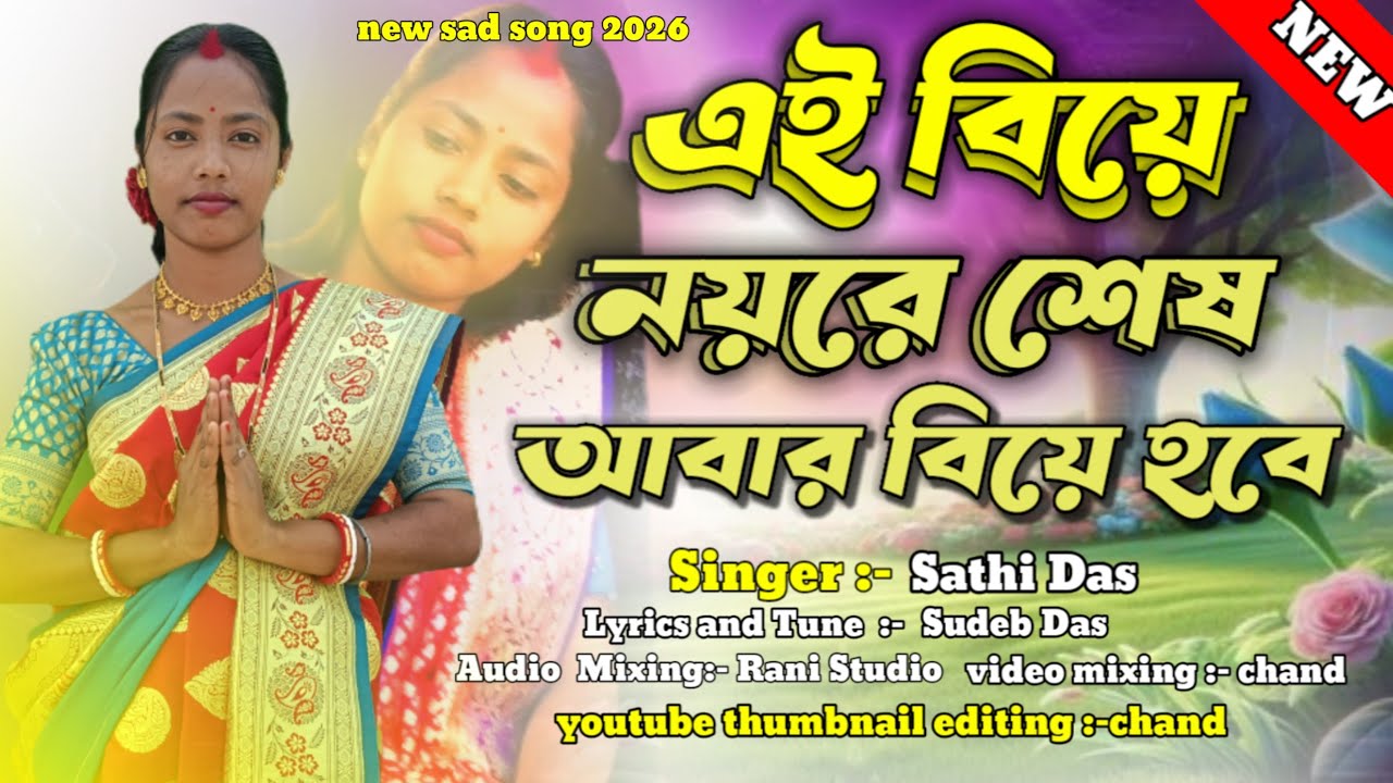New sad song!! এই বিয়ে নয়রে শেষ আবার বিয়ে হবে।। সাথী দাস বাউল  Ei Biye Noy Re Ses