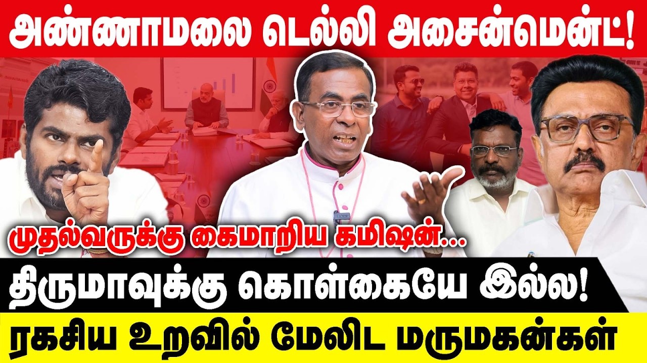 அண்ணாமலை டெல்லி அசைன்மென்ட் | GUNASEKARAN SAMUEL | முதல்வருக்கு கைமாறிய கமிஷன் | BJP | MKSTALIN| DMK